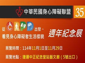 身心障礙聯盟35週年紀念展~開展囉